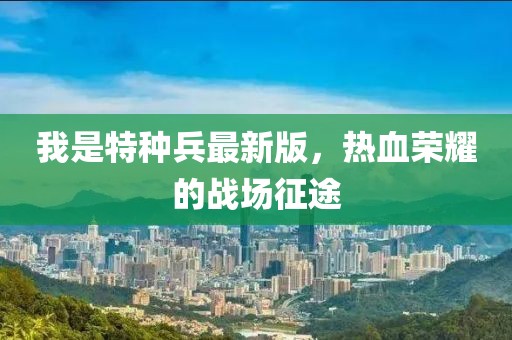 我是特種兵最新版，熱血榮耀的戰場(chǎng)征途