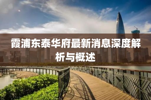 霞浦東泰華府最新消息深度解析與概述