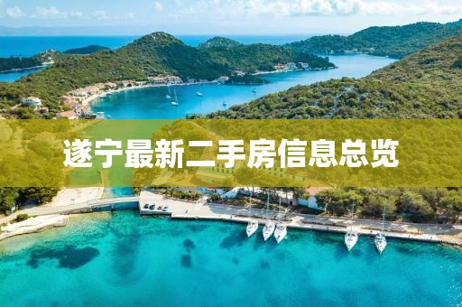 遂寧最新二手房信息總覽