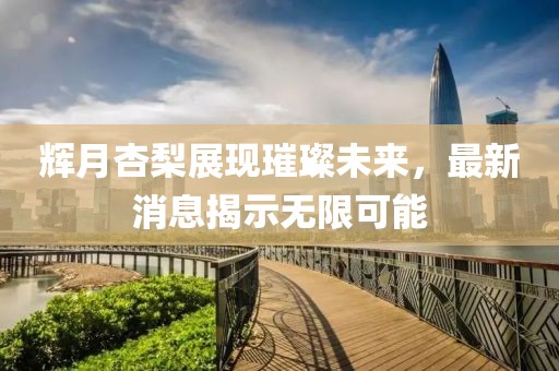 輝月杏梨展現璀璨未來(lái)，最新消息揭示無(wú)限可能