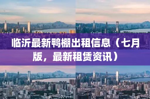 臨沂最新鴨棚出租信息（七月版，最新租賃資訊）