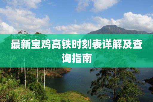 最新寶雞高鐵時(shí)刻表詳解及查詢(xún)指南