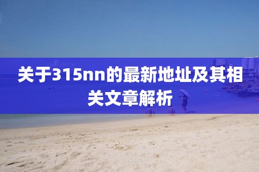 關(guān)于315nn的最新地址及其相關(guān)文章解析