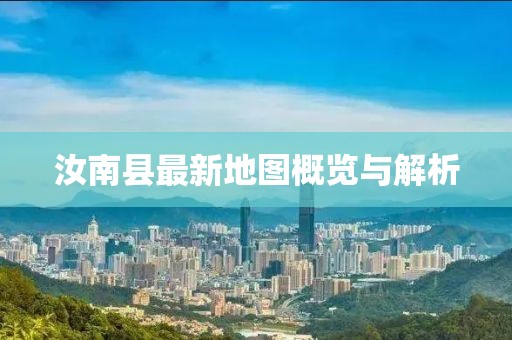 汝南縣最新地圖概覽與解析