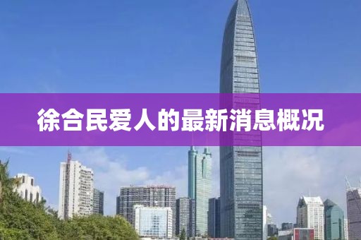 徐合民愛(ài)人的最新消息概況