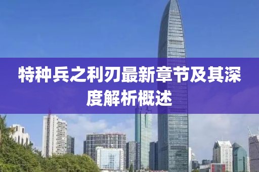 特種兵之利刃最新章節及其深度解析概述