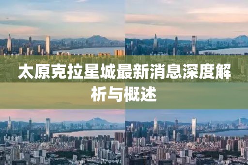 太原克拉星城最新消息深度解析與概述