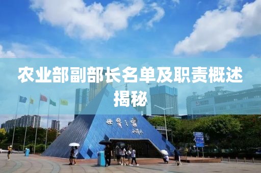 農業(yè)部副部長(cháng)名單及職責概述揭秘