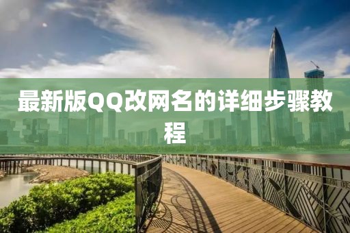 最新版QQ改網(wǎng)名的詳細步驟教程