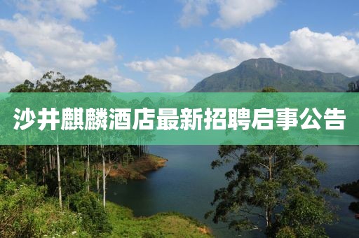 沙井麒麟酒店最新招聘啟事公告