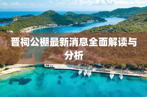 晉祠公棚最新消息全面解讀與分析