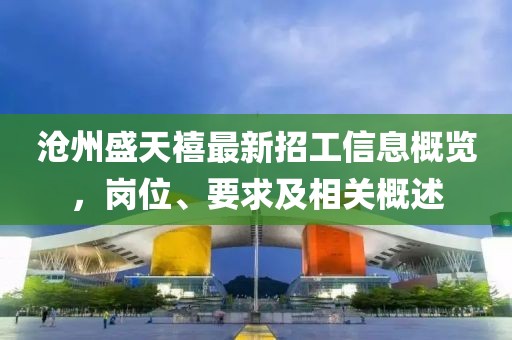 滄州盛天禧最新招工信息概覽，崗位、要求及相關(guān)概述