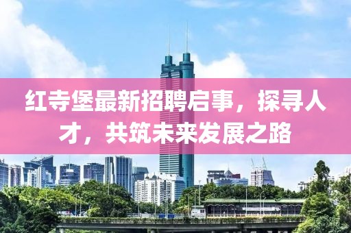紅寺堡最新招聘啟事，探尋人才，共筑未來(lái)發(fā)展之路