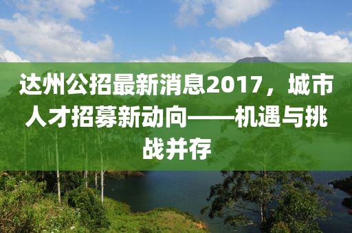 達州公招最新消息2017，城市人才招募新動(dòng)向——機遇與挑戰并存