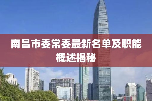 南昌市委常委最新名單及職能概述揭秘