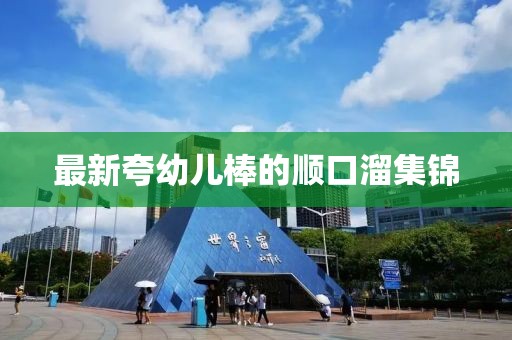 最新夸幼兒棒的順口溜集錦