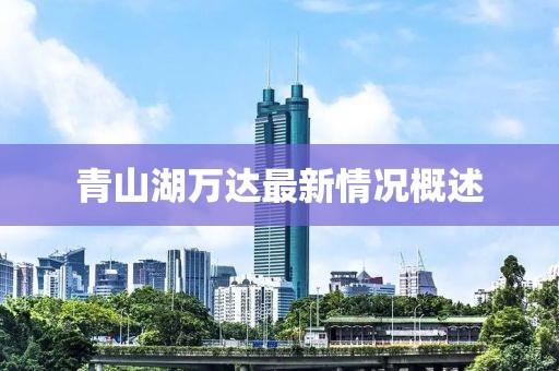 青山湖萬(wàn)達最新情況概述