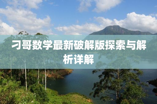 刁哥數學(xué)最新破解版探索與解析詳解