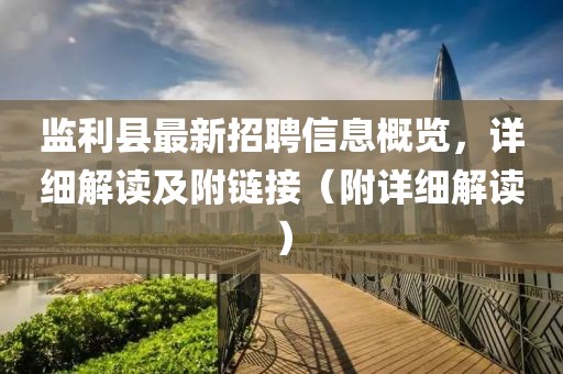 監利縣最新招聘信息概覽，詳細解讀及附鏈接（附詳細解讀）