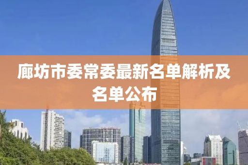 廊坊市委常委最新名單解析及名單公布
