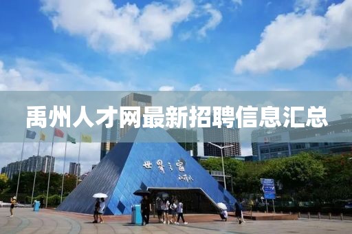 禹州人才網(wǎng)最新招聘信息匯總