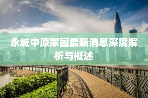 永城中原家園最新消息深度解析與概述