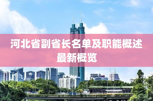 河北省副省長(cháng)名單及職能概述最新概覽