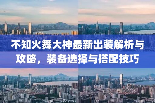 不知火舞大神最新出裝解析與攻略，裝備選擇與搭配技巧