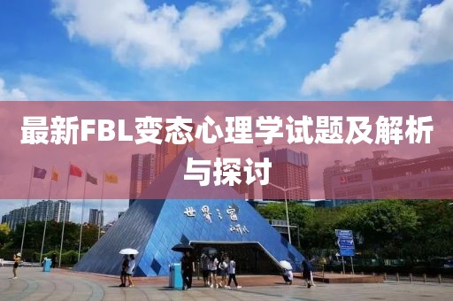 最新FBL變態(tài)心理學(xué)試題及解析與探討