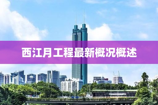 西江月工程最新概況概述