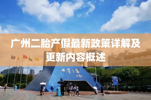 廣州二胎產(chǎn)假最新政策詳解及更新內容概述
