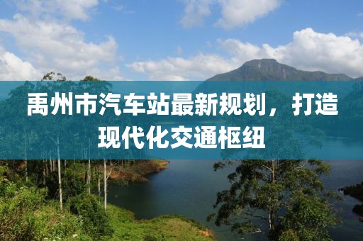 禹州市汽車(chē)站最新規劃，打造現代化交通樞紐