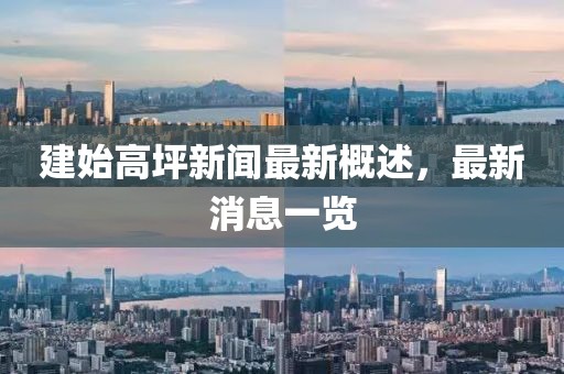 建始高坪新聞最新概述，最新消息一覽