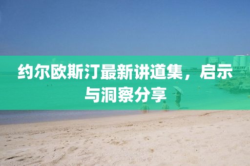 約爾歐斯汀最新講道集，啟示與洞察分享