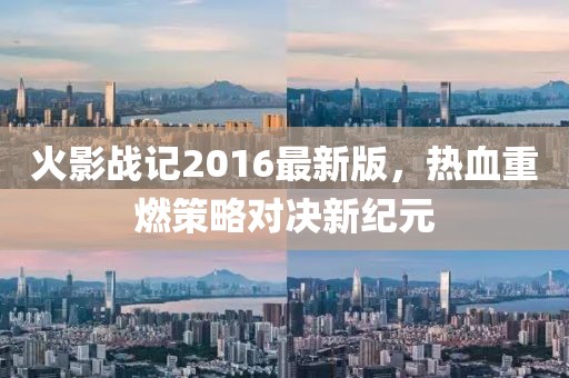 火影戰記2016最新版，熱血重燃策略對決新紀元