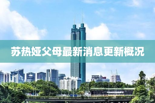 蘇熱婭父母最新消息更新概況