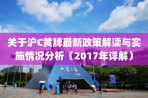 關(guān)于滬C黃牌最新政策解讀與實(shí)施情況分析（2017年詳解）