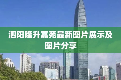 泗陽(yáng)隆升嘉苑最新圖片展示及圖片分享