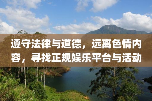 遵守法律與道德，遠離色情內容，尋找正規娛樂(lè )平臺與活動(dòng)