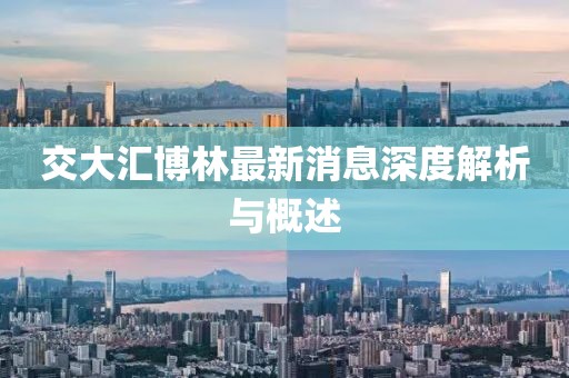 交大匯博林最新消息深度解析與概述