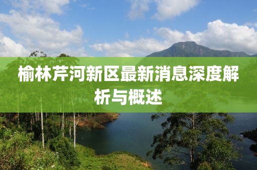 榆林芹河新區最新消息深度解析與概述