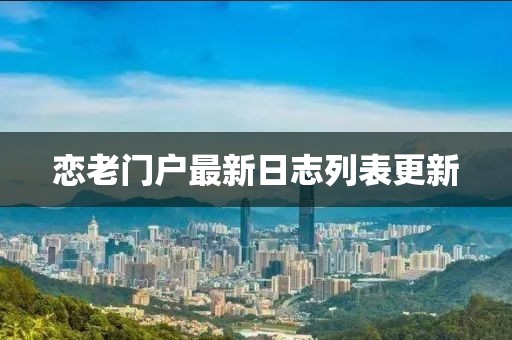 戀老門(mén)戶(hù)最新日志列表更新