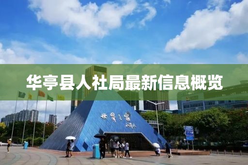 華亭縣人社局最新信息概覽