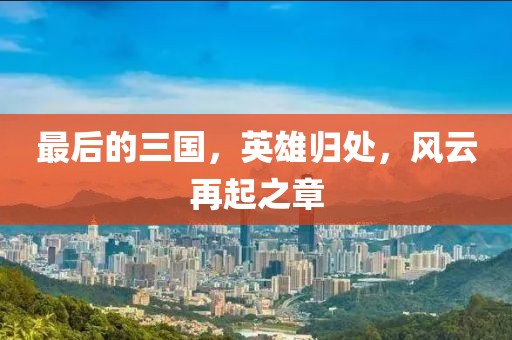 最后的三國，英雄歸處，風(fēng)云再起之章