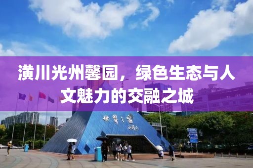 潢川光州馨園，綠色生態(tài)與人文魅力的交融之城