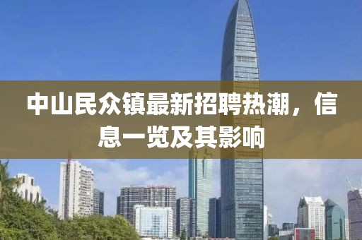 中山民眾鎮最新招聘熱潮，信息一覽及其影響