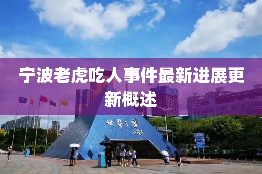 寧波老虎吃人事件最新進(jìn)展更新概述