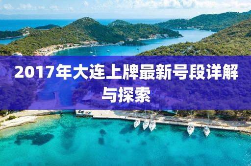 2017年大連上牌最新號段詳解與探索