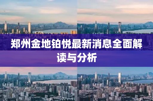 鄭州金地鉑悅最新消息全面解讀與分析