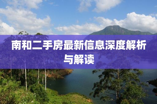 南和二手房最新信息深度解析與解讀